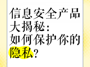 如何奖励自己的隐私位置？试试我们的产品，保护您的隐私安全