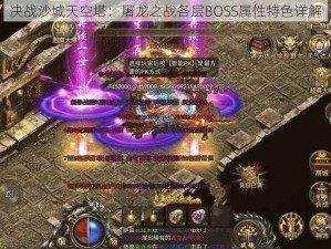 决战沙城天空塔：屠龙之战各层BOSS属性特色详解