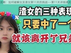 揭秘攻略：如何破解女友渣女第11关的挑战——第11关详细通关指南