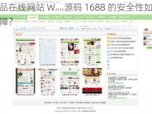 成品在线网站 W灬源码 1688 的安全性如何保障？