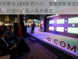 京东影业 jd008 苏小小，智能投影家庭影院，打造你的私人视听盛宴