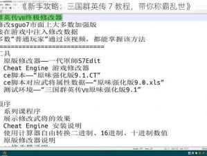 《新手攻略：三国群英传 7 教程，带你称霸乱世》