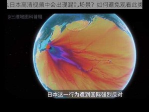 为什么日本高清视频中会出现混乱场景？如何避免观看此类视频？