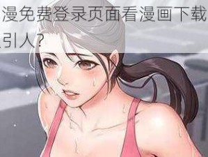 妖精动漫免费登录页面看漫画下载，为何如此吸引人？