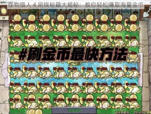 怪物猎人 4 刷钱秘籍大揭秘：教你轻松赚取海量金币