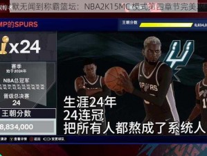 从默默无闻到称霸篮坛：NBA2K15MC 模式第四章节完美攻略