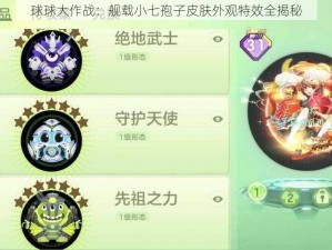 球球大作战：舰载小七孢子皮肤外观特效全揭秘