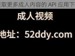 获取更多成人内容的 API 应用下载