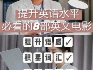 在学霸的棍子上背单词电影，让学习更高效