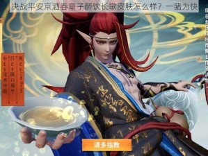 决战平安京酒吞童子醉饮长歌皮肤怎么样？一睹为快