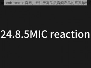 jmcomicronmic 官网，专注于高品质音频产品的研发与制造