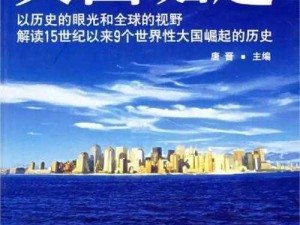 《探寻国家崛起秘籍：从历史到现实的思考》