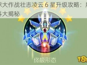 球球大作战壮志凌云 6 星升级攻略：所需材料大揭秘