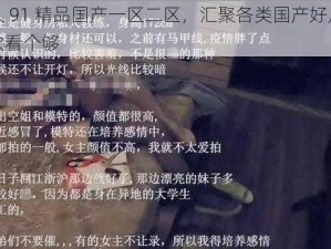 久久久 91 精品国产一区二区，汇聚各类国产好片，让你一次看个够