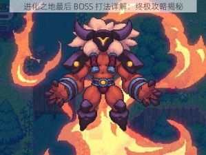 进化之地最后 BOSS 打法详解：终极攻略揭秘