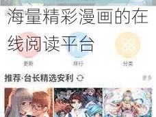 羞羞漫画登录页面免费漫画入口首页官网，一款汇聚了海量精彩漫画的在线阅读平台