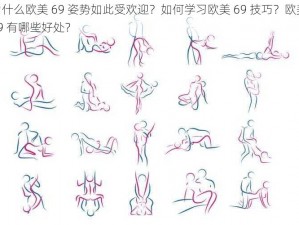 为什么欧美 69 姿势如此受欢迎？如何学习欧美 69 技巧？欧美 69 有哪些好处？