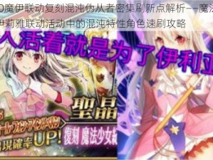 FGO魔伊联动复刻混沌伪从者密集刷新点解析——魔法少女伊莉雅联动活动中的混沌特性角色速刷攻略