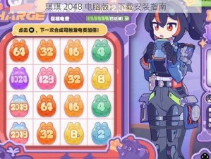 琪琪 2048 电脑版：下载安装指南