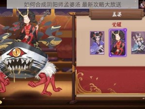 如何合成阴阳师孟婆汤 最新攻略大放送