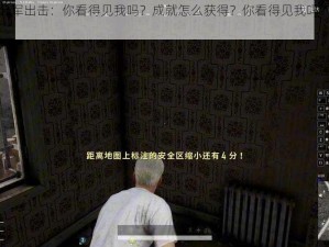 绝地求生全军出击：你看得见我吗？成就怎么获得？你看得见我吗？成就速刷攻略