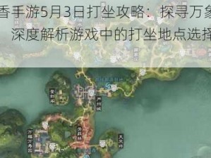 楚留香手游5月3日打坐攻略：探寻万象打坐点，深度解析游戏中的打坐地点选择与体验