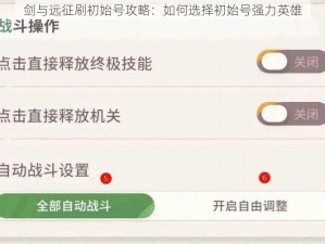 剑与远征刷初始号攻略：如何选择初始号强力英雄