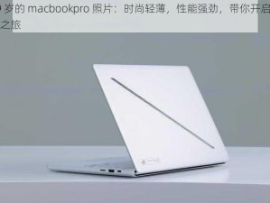 19 岁的 macbookpro 照片：时尚轻薄，性能强劲，带你开启未来之旅