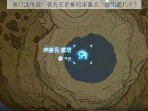 塞尔达传说：夜光石的神秘采集点，你知道几个？