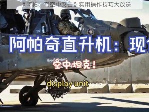 《阿帕：奇空中突击》实用操作技巧大放送