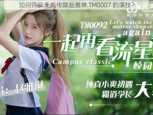 如何评价天美传媒赵雅琳 TM0007 的演技？