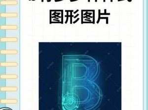 十种b型的外形、请详细描述十种 b 型的外形，包括它们的独特特征和差异之处