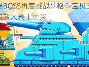 世界BOSS再度挑战：格斗宝贝三大顶级敌人卷土重来