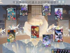 平民阵容如何通关阴阳师黑晴明？