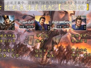 三国志战略版：云起龙襄中，这些热门队伍为何如此强大？不同武将的拜师之道又有何奥秘？