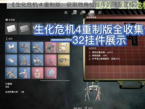 《生化危机 4 重制版：获取独角仙挂件的独家攻略》