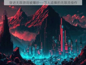 穿进无限游戏被爆炒——万人追捧的无限流佳作