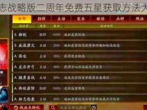 三国志战略版二周年免费五星获取方法大放送