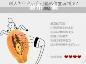 别人为什么玩自己隐私位置玩到哭？