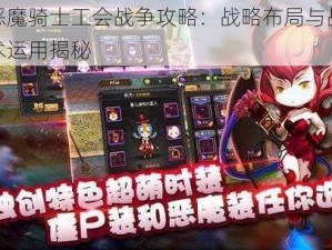 恶魔骑士工会战争攻略：战略布局与战术运用揭秘