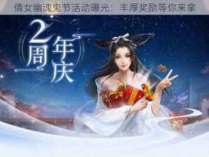 倩女幽魂鬼节活动曝光：丰厚奖励等你来拿