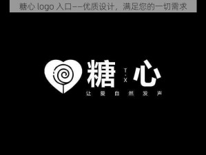 糖心 logo 入口——优质设计，满足您的一切需求