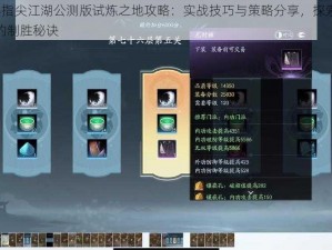 剑网3指尖江湖公测版试炼之地攻略：实战技巧与策略分享，探索试炼之地的制胜秘诀