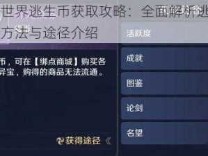 坍塌世界逃生币获取攻略：全面解析逃生币获取方法与途径介绍