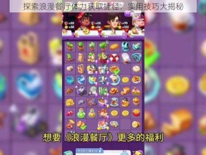 探索浪漫餐厅体力获取捷径：实用技巧大揭秘