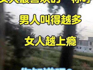 男人抽得越快女人为何叫得更厉害？