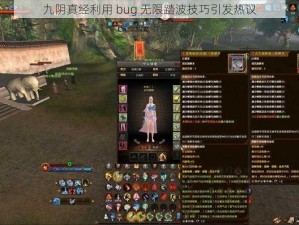 九阴真经利用 bug 无限踏波技巧引发热议