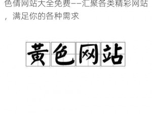 色倩网站大全免费——汇聚各类精彩网站，满足你的各种需求