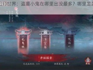 探索阴阳师世界：盗墓小鬼在哪里出没最多？哪里是最佳刷怪地点？