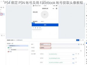 PS4 绑定 PSN 帐号及用 Facebook 帐号获取头像教程